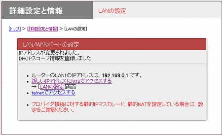 図 LANの設定画面(確認)
